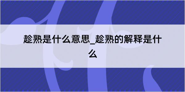 趁熟是什么意思_趁熟的解释是什么