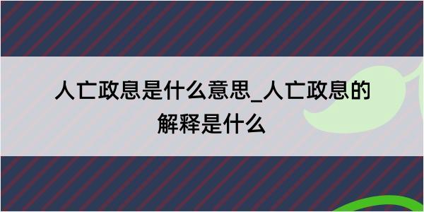 人亡政息是什么意思_人亡政息的解释是什么