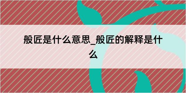 般匠是什么意思_般匠的解释是什么