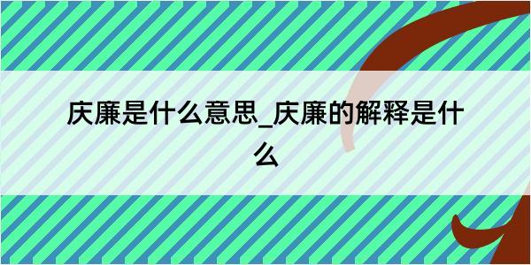 庆廉是什么意思_庆廉的解释是什么