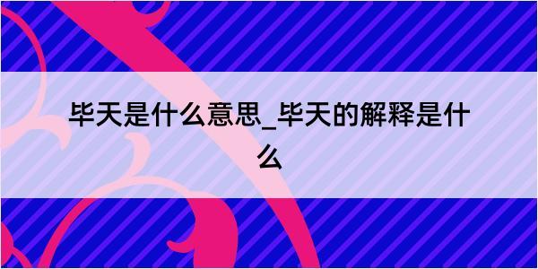 毕天是什么意思_毕天的解释是什么