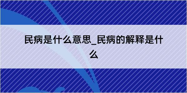 民病是什么意思_民病的解释是什么