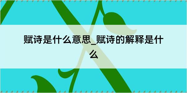 赋诗是什么意思_赋诗的解释是什么