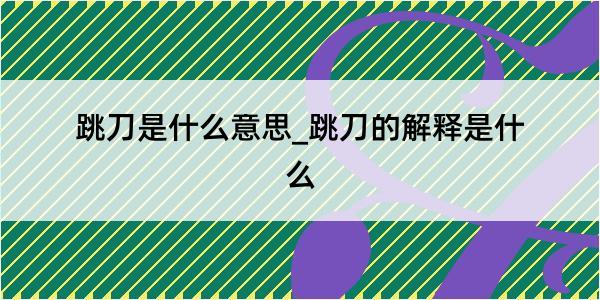 跳刀是什么意思_跳刀的解释是什么