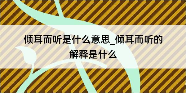 倾耳而听是什么意思_倾耳而听的解释是什么