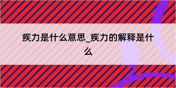 疾力是什么意思_疾力的解释是什么