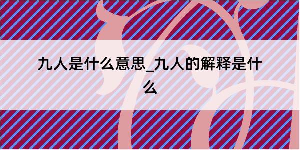 九人是什么意思_九人的解释是什么