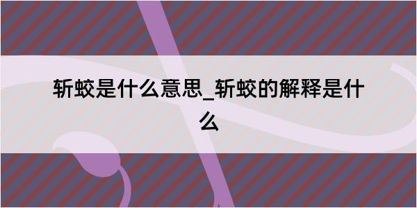 斩蛟是什么意思_斩蛟的解释是什么