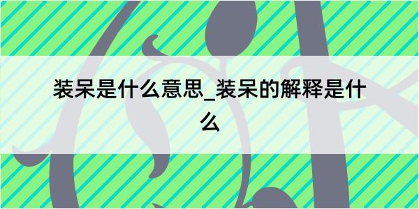 装呆是什么意思_装呆的解释是什么