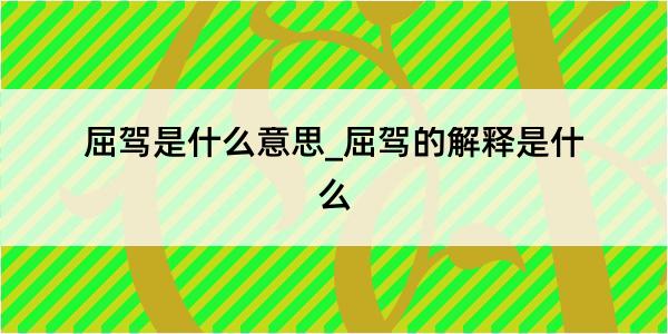 屈驾是什么意思_屈驾的解释是什么