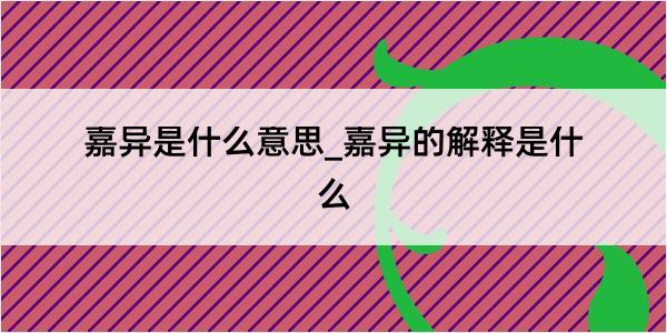 嘉异是什么意思_嘉异的解释是什么