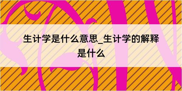 生计学是什么意思_生计学的解释是什么