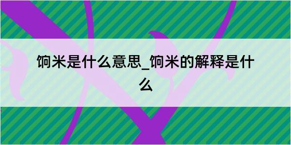 饷米是什么意思_饷米的解释是什么