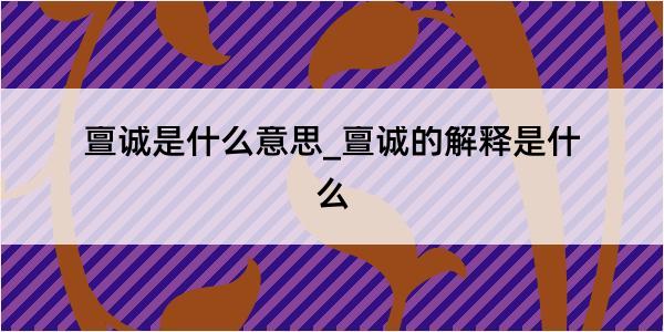 亶诚是什么意思_亶诚的解释是什么