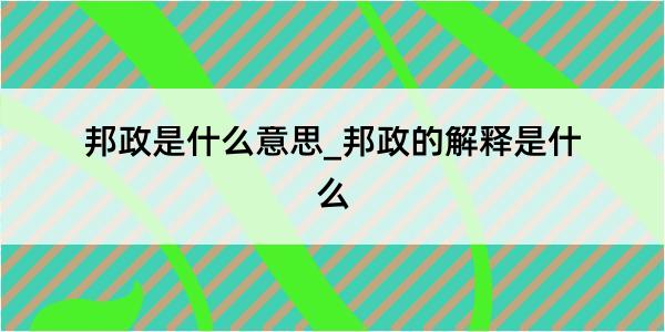 邦政是什么意思_邦政的解释是什么