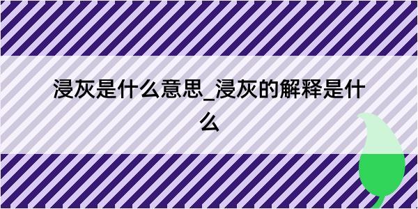 浸灰是什么意思_浸灰的解释是什么