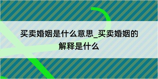 买卖婚姻是什么意思_买卖婚姻的解释是什么