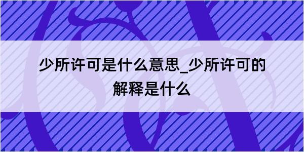 少所许可是什么意思_少所许可的解释是什么