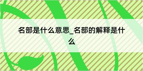 名部是什么意思_名部的解释是什么