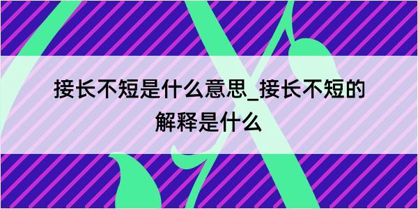 接长不短是什么意思_接长不短的解释是什么