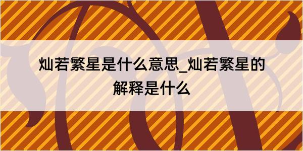 灿若繁星是什么意思_灿若繁星的解释是什么