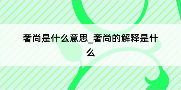 奢尚是什么意思_奢尚的解释是什么