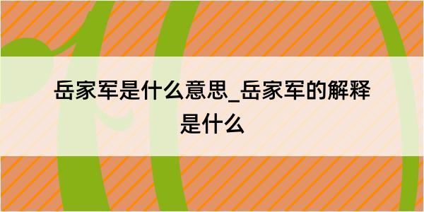 岳家军是什么意思_岳家军的解释是什么