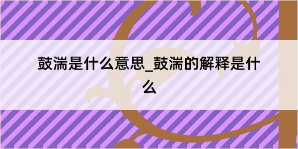 鼓湍是什么意思_鼓湍的解释是什么