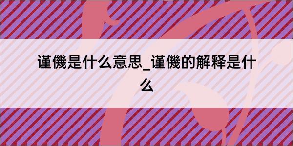 谨僟是什么意思_谨僟的解释是什么