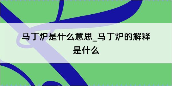 马丁炉是什么意思_马丁炉的解释是什么