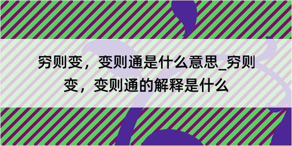 穷则变，变则通是什么意思_穷则变，变则通的解释是什么