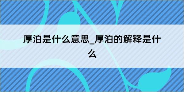 厚泊是什么意思_厚泊的解释是什么