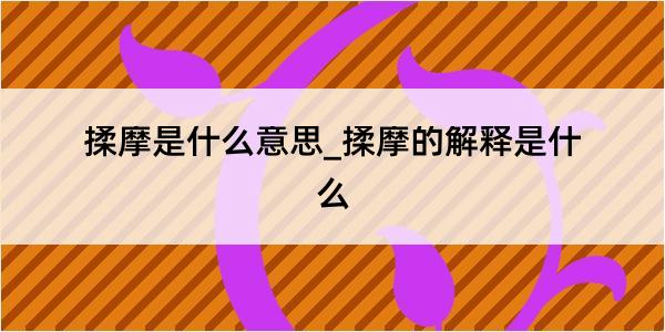 揉摩是什么意思_揉摩的解释是什么