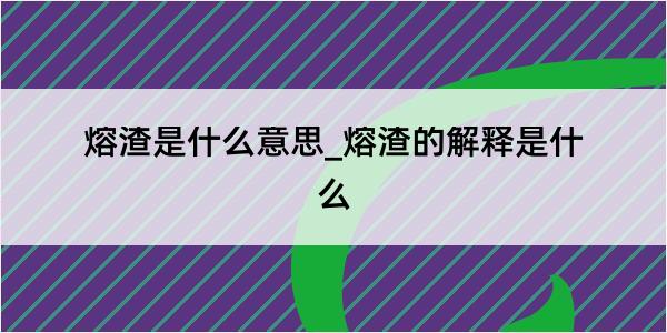 熔渣是什么意思_熔渣的解释是什么