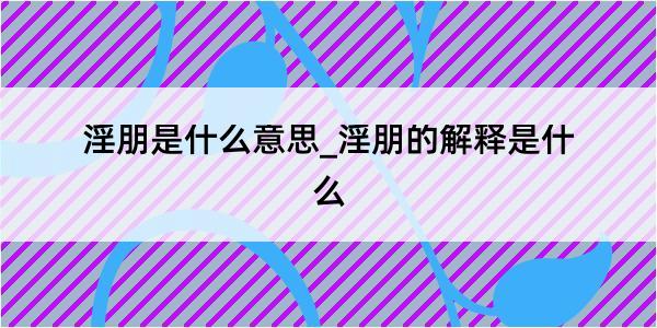 淫朋是什么意思_淫朋的解释是什么