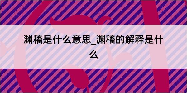 渊稸是什么意思_渊稸的解释是什么