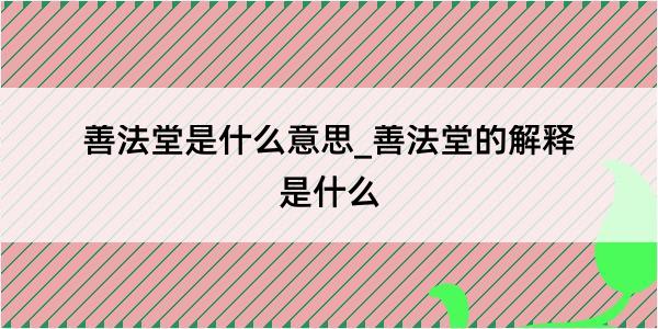 善法堂是什么意思_善法堂的解释是什么