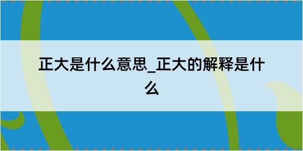 正大是什么意思_正大的解释是什么