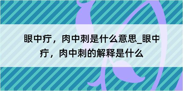 眼中疔，肉中刺是什么意思_眼中疔，肉中刺的解释是什么