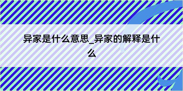 异家是什么意思_异家的解释是什么