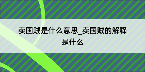 卖国贼是什么意思_卖国贼的解释是什么