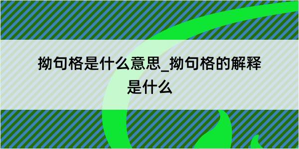 拗句格是什么意思_拗句格的解释是什么