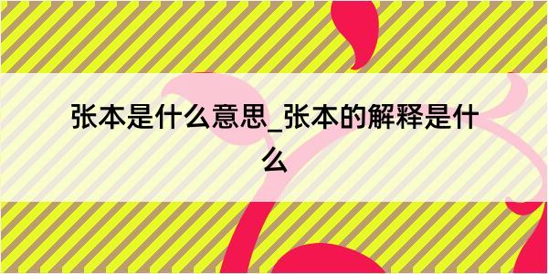 张本是什么意思_张本的解释是什么