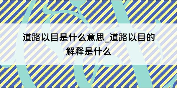 道路以目是什么意思_道路以目的解释是什么