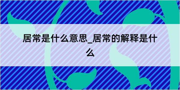 居常是什么意思_居常的解释是什么