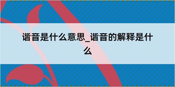 谐音是什么意思_谐音的解释是什么