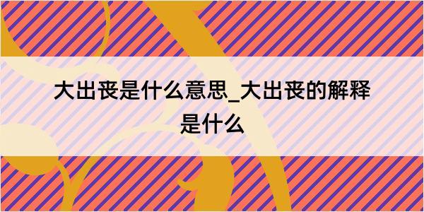 大出丧是什么意思_大出丧的解释是什么