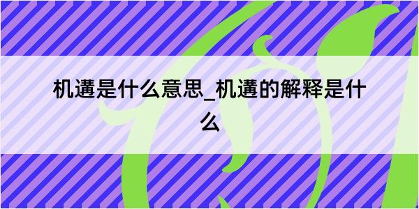 机遘是什么意思_机遘的解释是什么