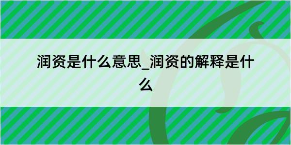 润资是什么意思_润资的解释是什么