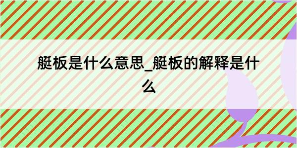 艇板是什么意思_艇板的解释是什么